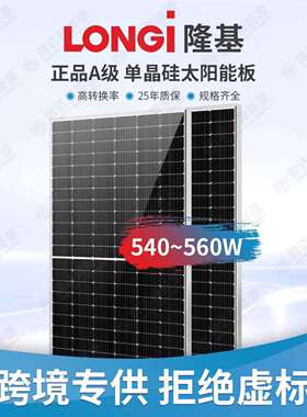 隆基太阳能光伏板正A级540W-560W单面单晶硅太阳能发电电池板