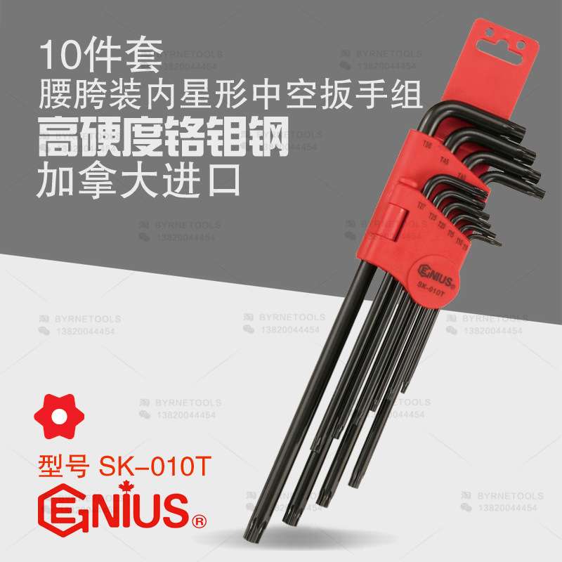 天赋GENIUS工具进口10件套腰胯装加长L型内星形中空扳手组SK-010T
