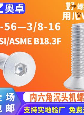 304不锈钢内六角沉头机螺钉ANSI/ASME B18.3F内六角平头机牙螺丝