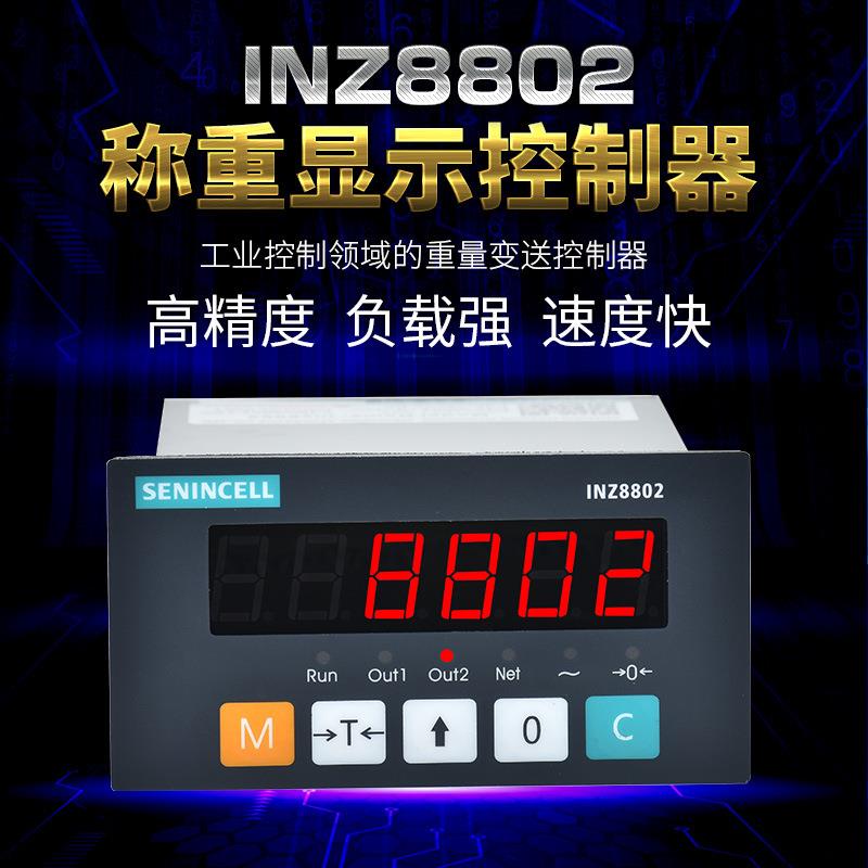 INZ8802称重控制仪表 RS485/232.ModBUSRTU,模拟量