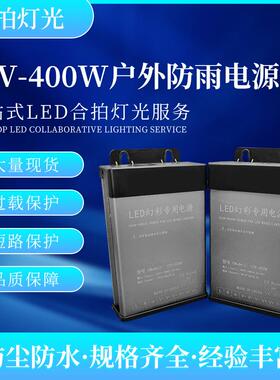 防雨开关电源12V400W防雨电源12V33A400W防雨电源12V400WLED电源