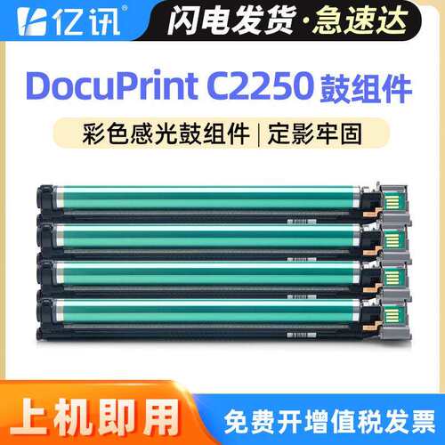 适用富士施乐C2255硒鼓DocuPrint C2250 C3360感光鼓组件彩色鼓架