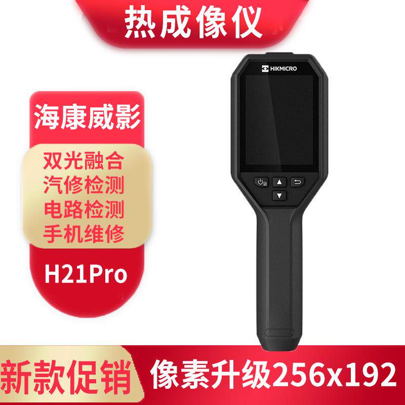 海康H21PRO红外热成像仪电路检测开关配电柜巡检地暖测漏电力故障