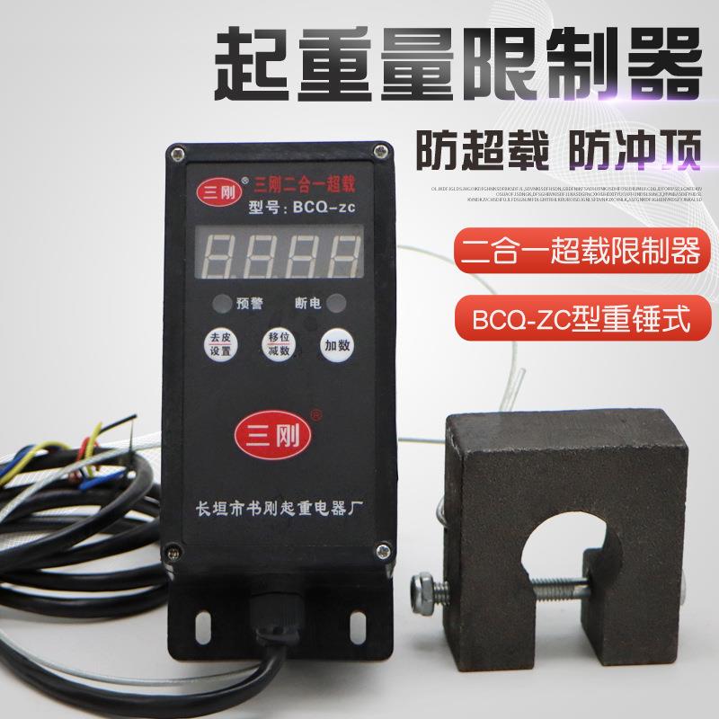 三刚牌二合一超载限制器BCQ-ZC型 防超载防冲顶重锤式限位器