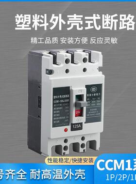 塑料壳式断路器CCM1系列1P 2P 1P+N透明壳漏电保护开关断路保护器