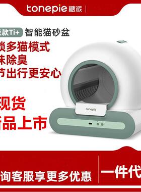 tonepie糖派智能全自动猫砂盆全封闭防外溅猫厕所猫咪电动铲屎机
