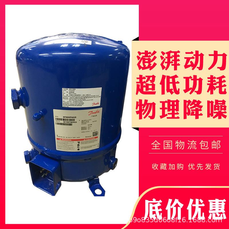 MT64HM4DVE MT64HM4CVE MT64-4VI原装丹佛斯美优乐5P匹冷库压缩机