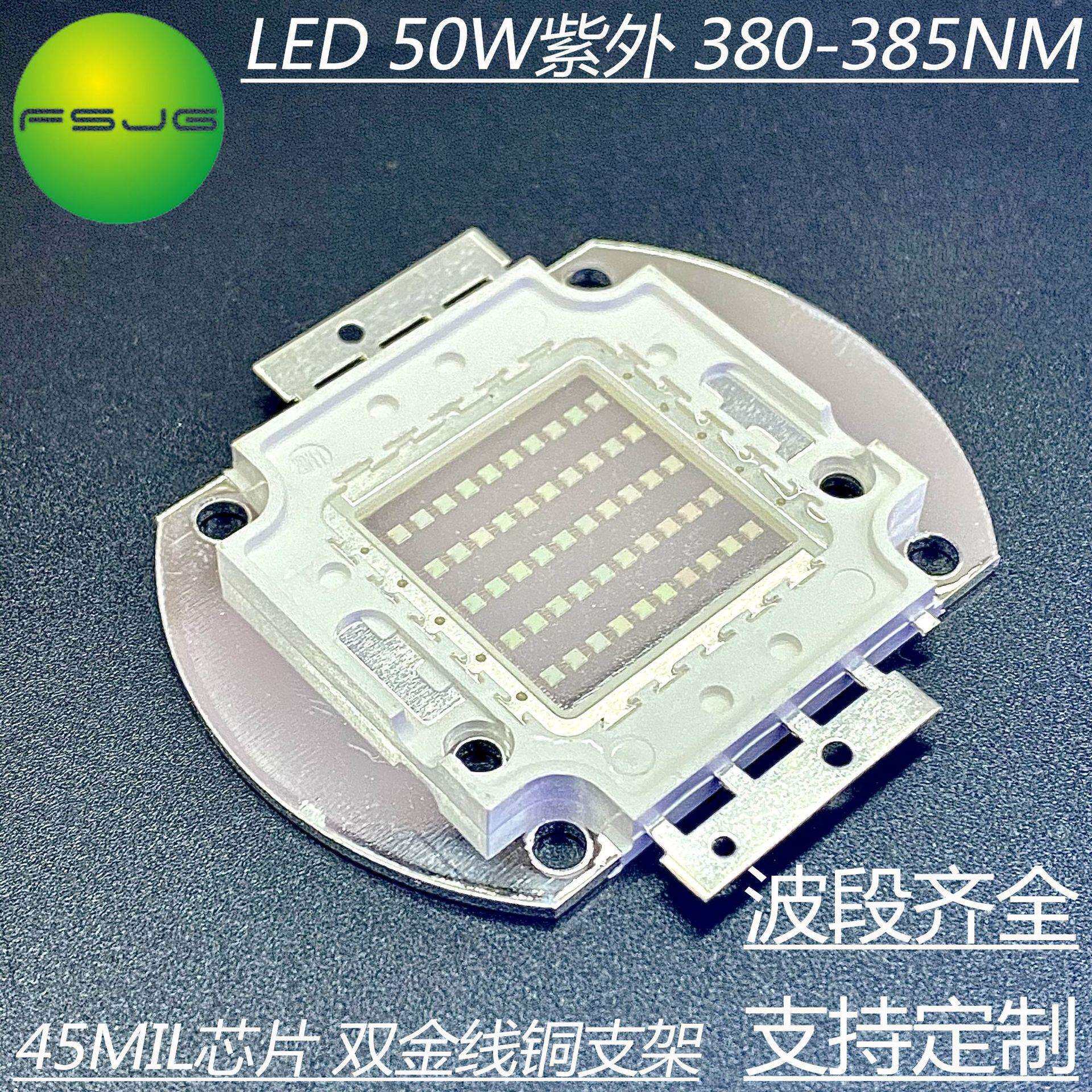大功率LED灯珠 紫外光灯珠380nm 50W固化灯UV古董鉴定 照蝎子光源
