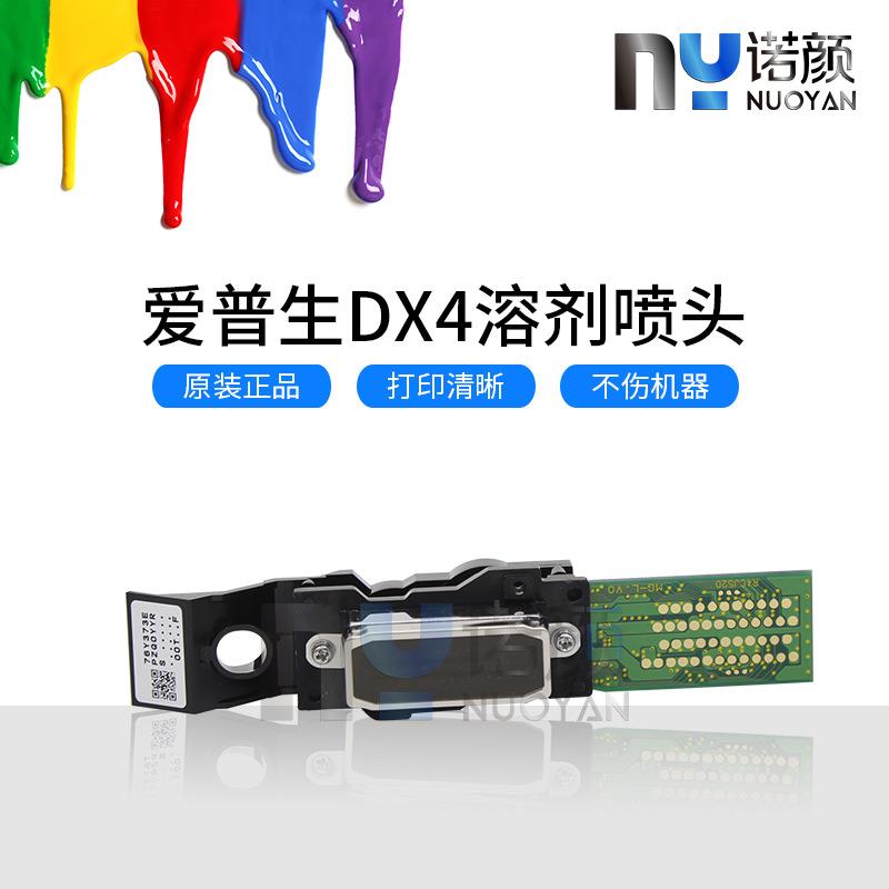 Epson DX4代油性喷头 四代油头 罗兰Roland MIMKAI武藤四代头