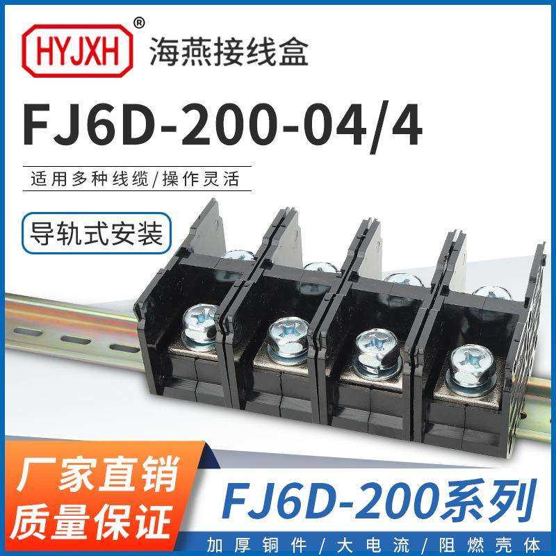 海燕 FJ6D-200-04/4四进四出接线端子200A导轨式分线器接线盒