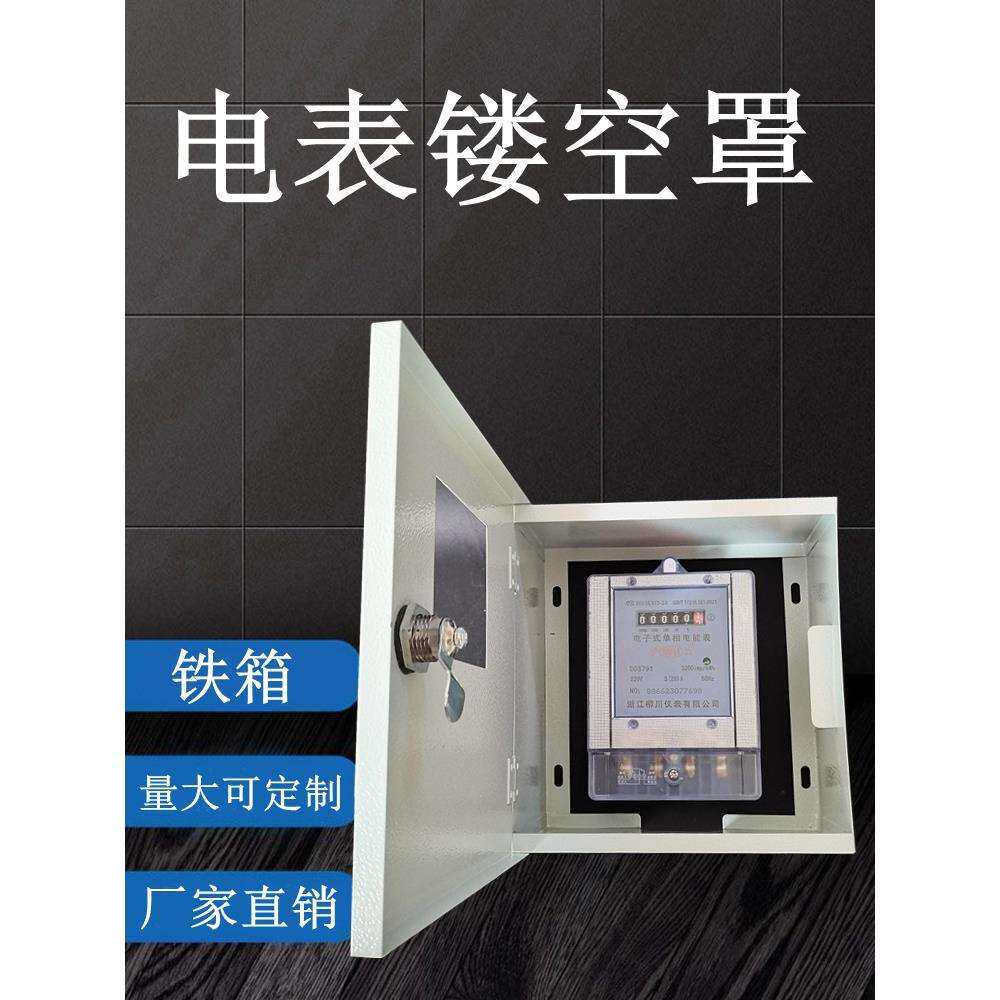 电表镂空罩家用室内室外无底配电箱防尘带锁明装铁箱保护盒可图片