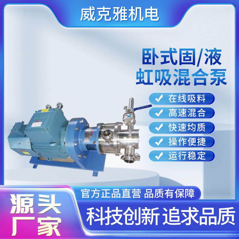 卧式固/液虹吸混合泵在线吸料快速混合快速均质厂家直发