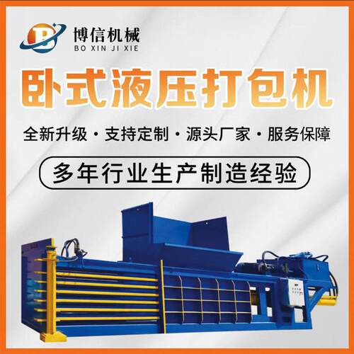 卧式打包机纸壳塑料打包压块设备废品站垃圾压块装车