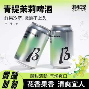 清仓价！青提茉莉果味微醺啤酒12罐