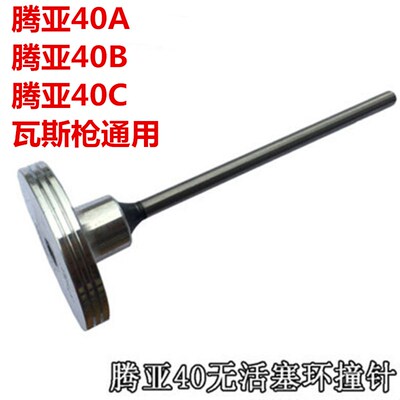 腾亚GSN40 50瓦斯枪配件活塞杆气动钉枪枪针撞针杆活塞环打钉枪