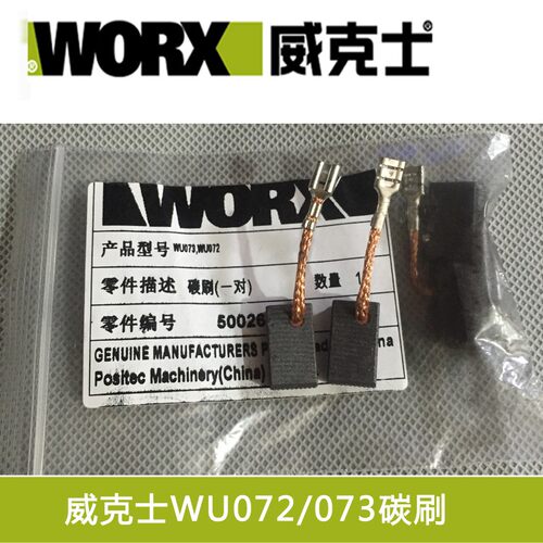 正品威克士原厂配件 WU070 WU071 wu072 wu073 原装碳刷
