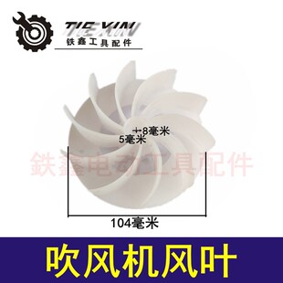 铁鑫电动工具配件 调速吹风机配件 小吹风机风叶 转子风叶 00839