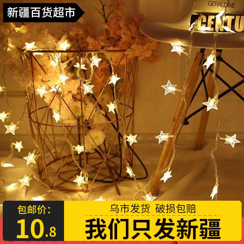 新疆包邮星星灯led灯串装饰房间生日布置夜市摆摊氛围灯装饰灯品