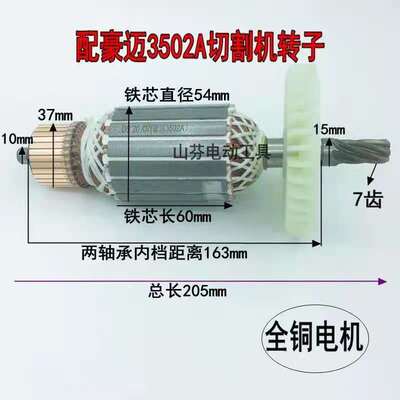 豪迈3502A 浪鲸802钢材切割机355转子7齿切割机转子J02-355S转子