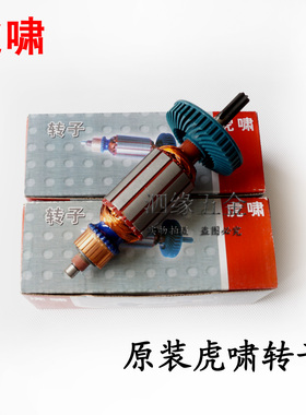 虎啸电动扳手配件12C/E16/S20/20C/22C/24C/30C/36C原装转子 电机