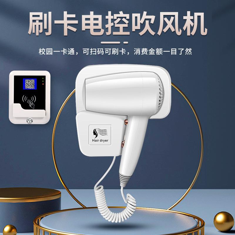 扫码刷卡式电吹风机商用共享浴室其它园艺用品