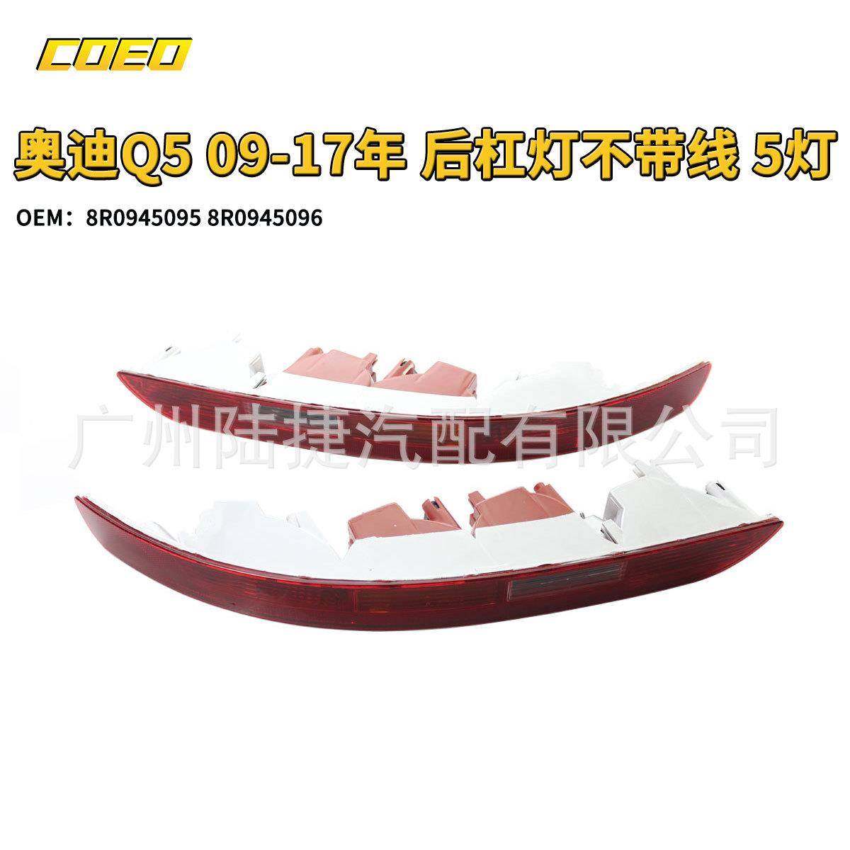 适用于奥迪Q5 09-17年 后杠灯不带线 5灯 8R0945095 /8R0945096