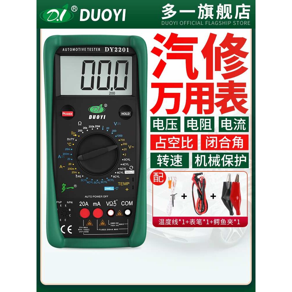 多一DY2201汽修修车高精度电工维修防烧全自动汽车万用表数字图片