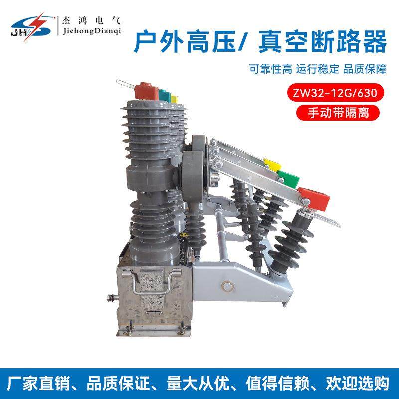 杰鸿直销ZW32-12G/630A柱上户外真空断路器手ZW32户外断路器,五金/工具,高压自动断路器,淘宝优惠券,粉丝福利购,淘宝优惠卷