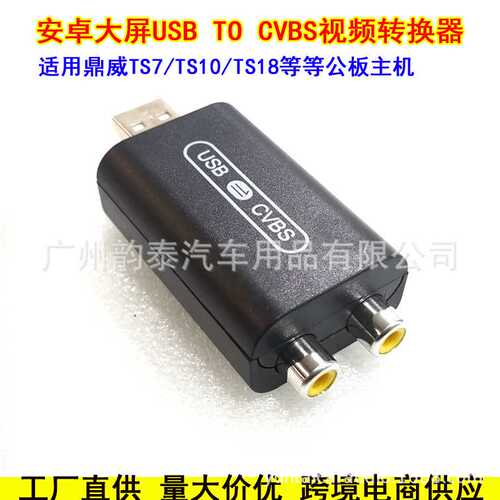 适用安卓导航USB转CVBS接口连接线USB TO CVBS视频输出HDMI转接器