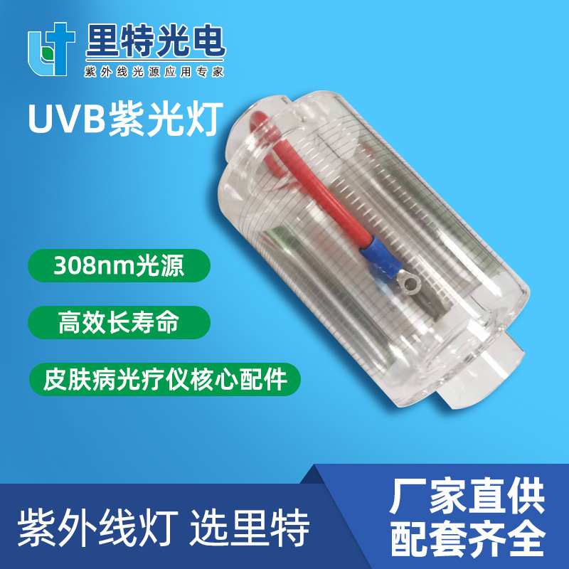 uvb紫外线灯308nm准分子光疗仪核心配件理疗仪高透石英玻璃管厂家