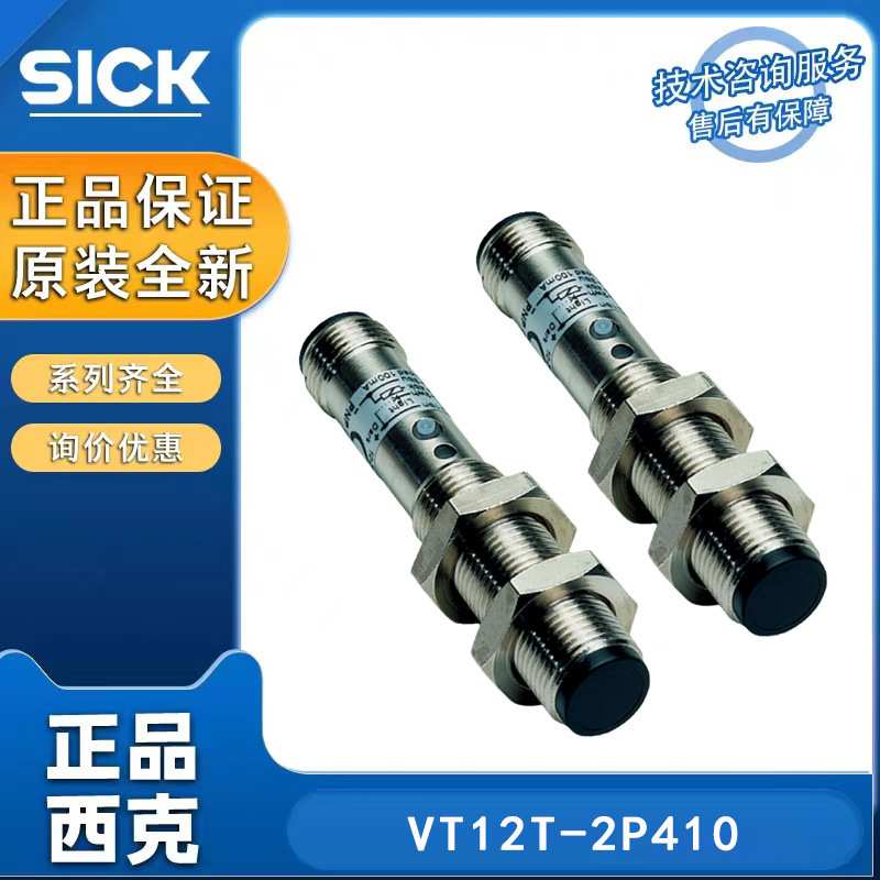 德国SICK漫反射光电传感器VT12T-2P410能量型圆柱形光电感测器