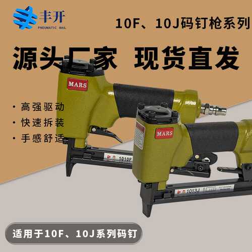 MARS气动码钉枪U型1013J枪   1022J 枪   1010F枪   1010F枪长嘴