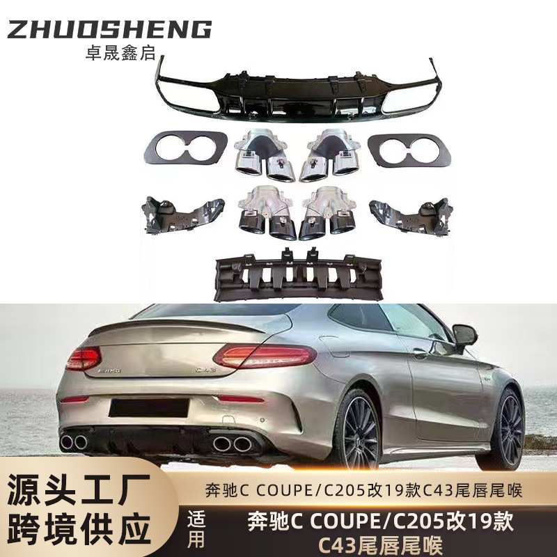 适用于奔驰C COUPE尾唇尾喉C205改C43AMG尾唇四出尾喉小包围套件