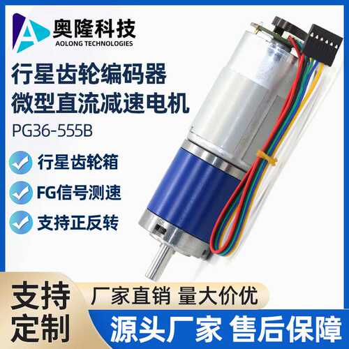 奥隆/PG36-555B 行星齿轮编码器减速电机 微型直流减速小马达24V