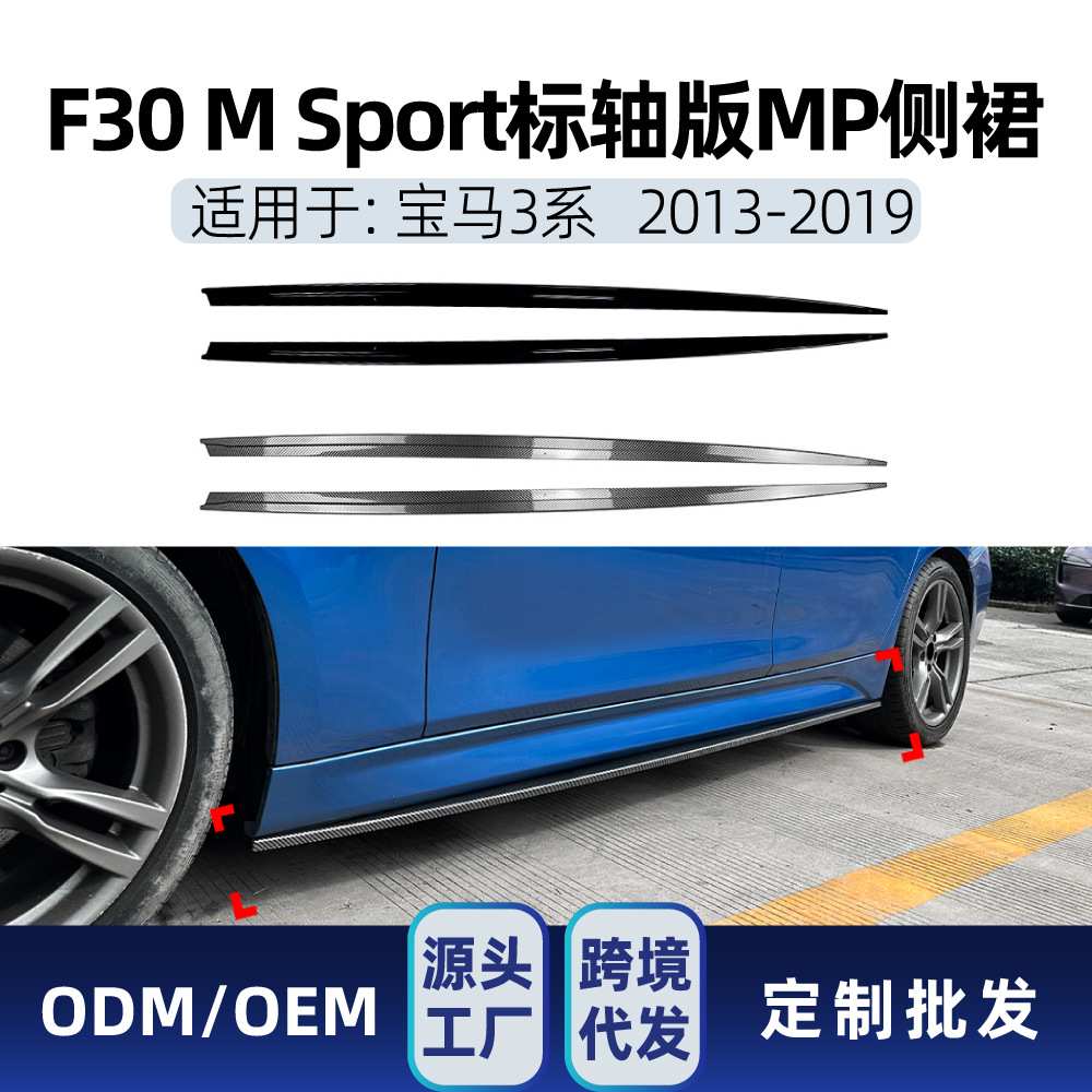 适用bmw宝马3系F30 M Sport 2013-2019标轴版MP侧裙小包围改装件
