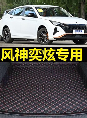 东风风神奕炫后备箱垫2n0 21 22年2023 24新款专用尾仓行李厢垫子