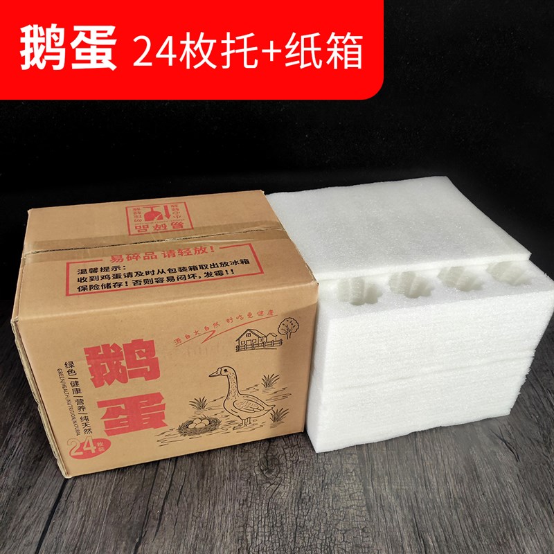 鹅蛋箱子1e2枚24枚鹅蛋包装盒快递专用珍珠棉鹅蛋托防震泡沫包装
