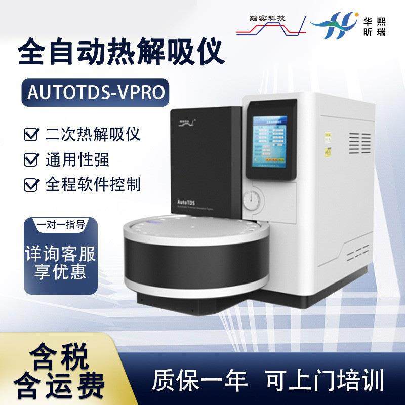 AutoTDS-VPro全自动热解吸仪-2020新款