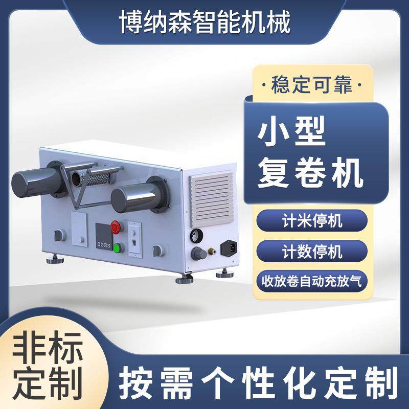小型复卷机PVC装饰材料OPP胶带玻纤胶带复卷薄膜卷筒分切机可定款,机械设备,印刷设备,淘宝优惠券,粉丝福利购,淘宝优惠卷
