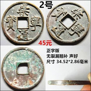 崇宁通宝折十 好品自选 一币一F图 保老包真北宋铜钱古钱币