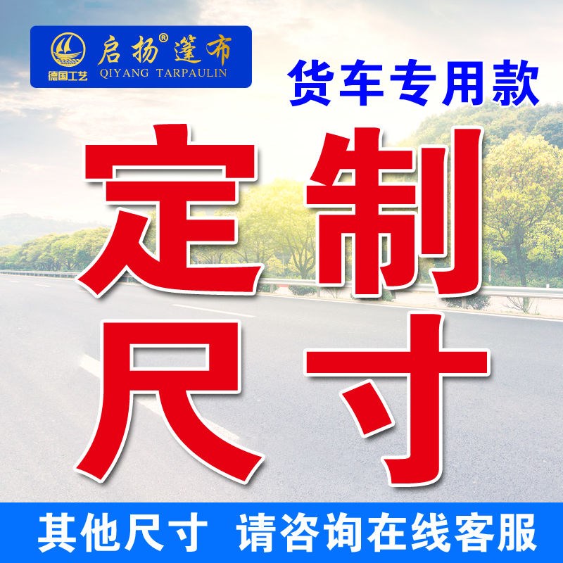 货车高栏专用边布定制防雨篷布拉绳加厚顶布4.2米6T.8米边布防雨