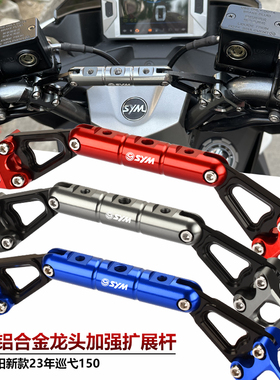 适用三阳新款巡弋150 2023A年改装车把横杆龙头扩展支架加强平衡
