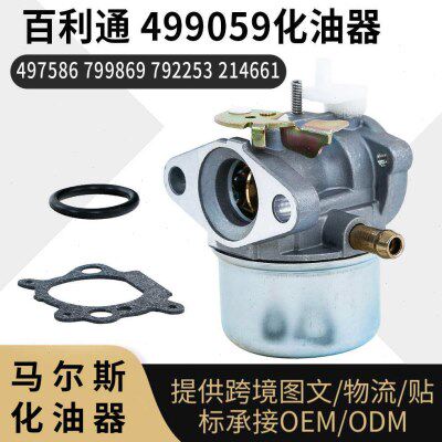 百力通499059化油器497586 799869 792253  214661割草机