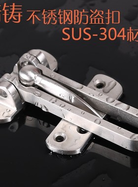 精铸SUS304不锈钢防盗扣房门B内门扣搭扣酒店反锁扣木门安全链门