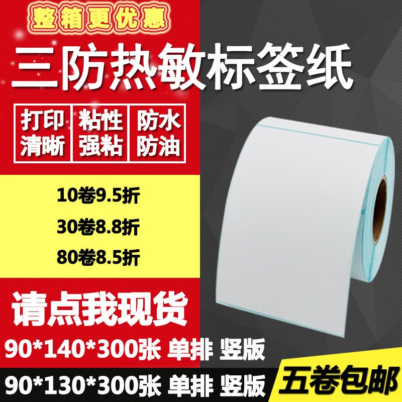 三防热敏纸不干g胶90*130竖版140条码标签纸物流打印贴纸9*13 14c