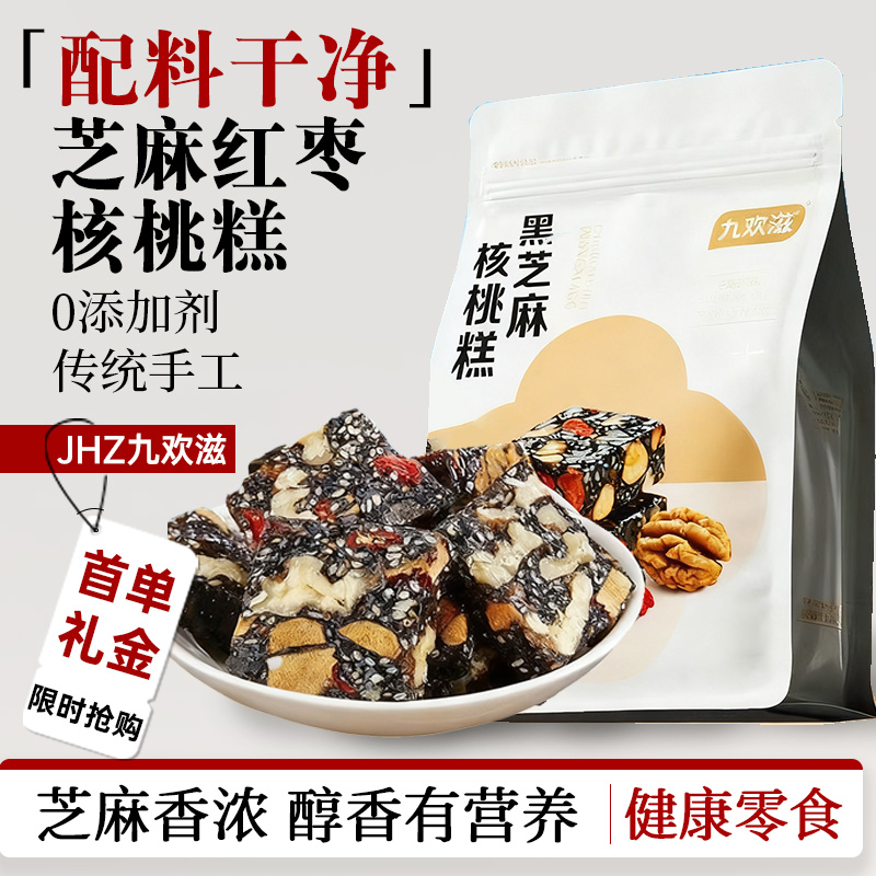 九欢滋黑芝麻核桃派红枣软糕切糕小吃纯手工独立包装孕妇补血糕点