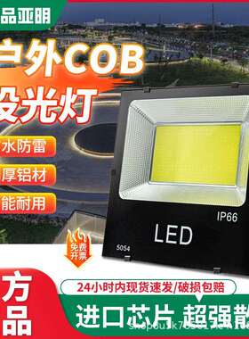 led投光灯户外防水泛光灯cob大功率超亮广告射灯工地灯庭院照明灯