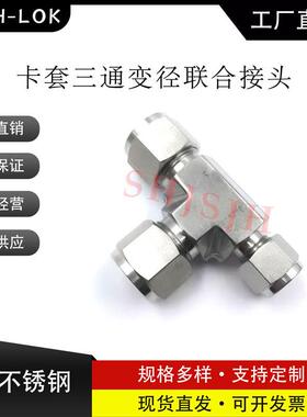 SHJH厂家直销替代Swagelok316不锈钢 SS-600-3-4-6 三通变径联合