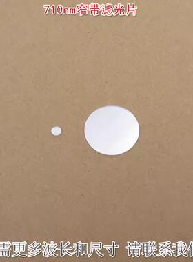 710nm窄带滤光片 可见光截止近红外通过进口玻璃镀膜滤波片遮光片
