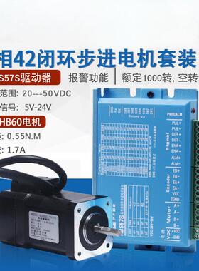 42闭环步进电机驱动器套装0.55N高速恒扭矩闭环电机+驱动器HBS57S